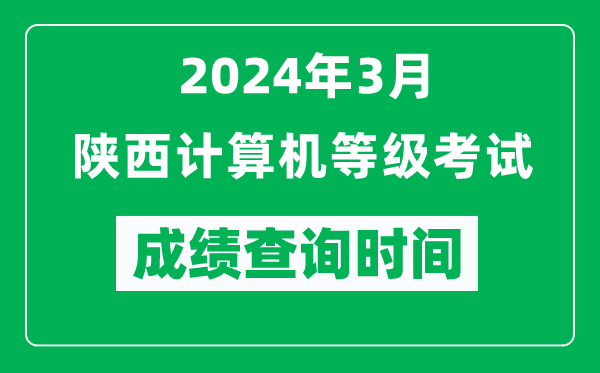 2024年3月陜西計(jì)算機(jī)等級(jí)考試成績(jī)查詢時(shí)間是什么時(shí)候？