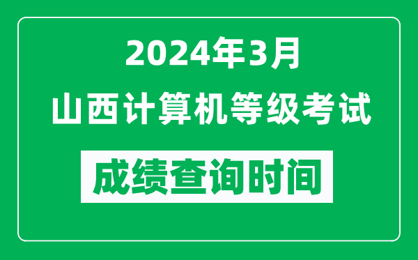 2024年3月山西計(jì)算機(jī)等級(jí)考試成績查詢時(shí)間是什么時(shí)候？