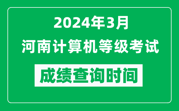 2024年3月河南計算機等級考試成績查詢時間是什么時候？