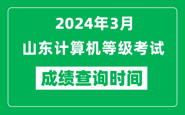 2024年3月山東計(jì)算機(jī)等級(jí)考試成績(jī)查詢時(shí)間是什么時(shí)候？