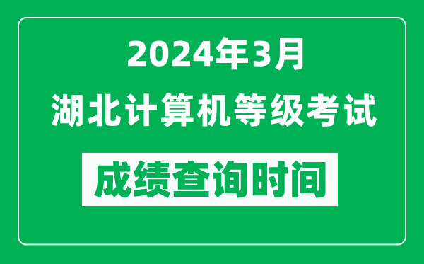 2024年3月湖北計(jì)算機(jī)等級(jí)考試成績(jī)查詢時(shí)間是什么時(shí)候？