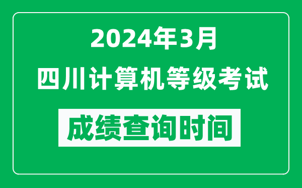 2024年3月四川計(jì)算機(jī)等級(jí)考試成績(jī)查詢時(shí)間是什么時(shí)候？