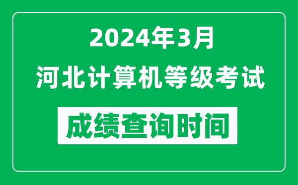 2024年3月河北計(jì)算機(jī)等級(jí)考試成績(jī)查詢時(shí)間是什么時(shí)候？