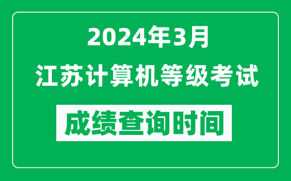 2024年3月江蘇計算機等級考試成績查詢時間是什么時候？