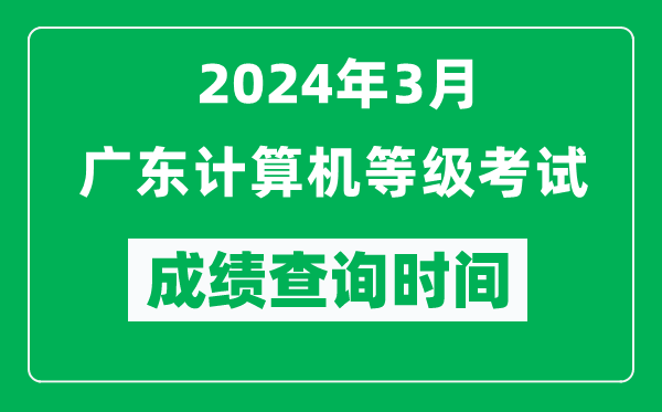 2024年3月廣東計算機等級考試成績查詢時間是什么時候？