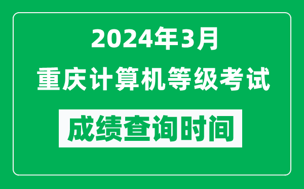 2024年3月重慶計(jì)算機(jī)等級(jí)考試成績查詢時(shí)間是什么時(shí)候？