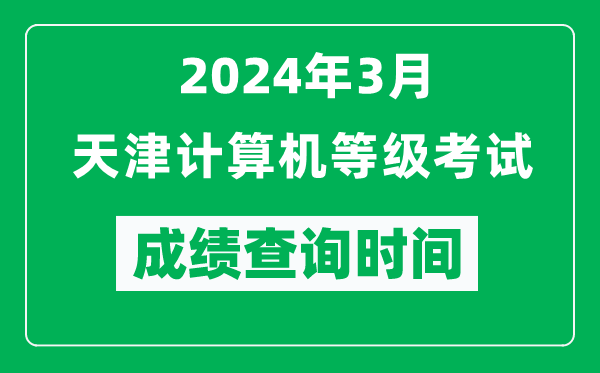 2024年3月天津計(jì)算機(jī)等級(jí)考試成績(jī)查詢時(shí)間是什么時(shí)候？