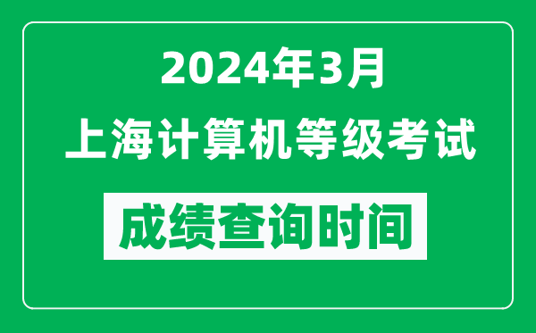 2024年3月上海計(jì)算機(jī)等級(jí)考試成績(jī)查詢時(shí)間是什么時(shí)候？