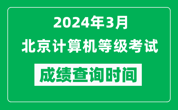 2024年3月北京計(jì)算機(jī)等級(jí)考試成績(jī)查詢時(shí)間是什么時(shí)候？