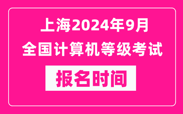 上海2024年9月全國(guó)計(jì)算機(jī)等級(jí)考試報(bào)名時(shí)間（附報(bào)名入口）