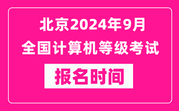 北京2024年9月全國計算機等級考試報名時間（附報名入口）