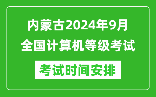 內(nèi)蒙古2024年9月全國(guó)計(jì)算機(jī)等級(jí)考試時(shí)間安排表