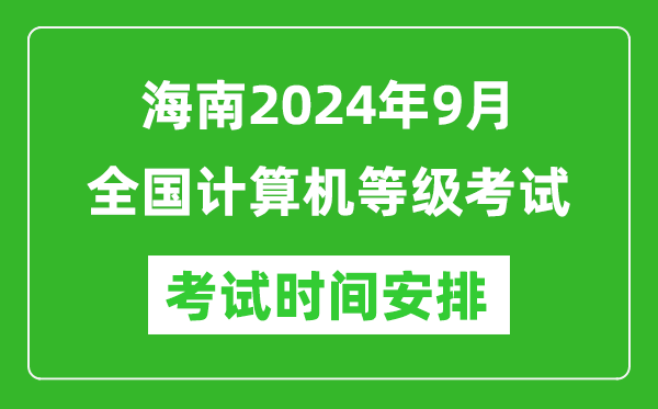 海南2024年9月全國(guó)計(jì)算機(jī)等級(jí)考試時(shí)間安排表