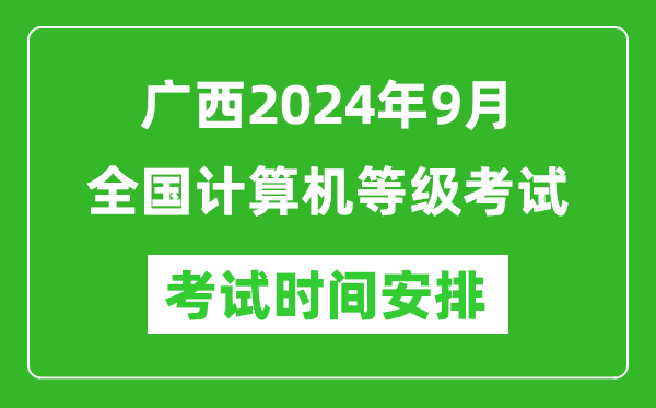 廣西2024年9月全國(guó)計(jì)算機(jī)等級(jí)考試時(shí)間安排表