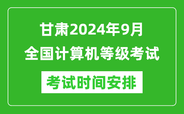 甘肅2024年9月全國計(jì)算機(jī)等級考試時(shí)間安排表