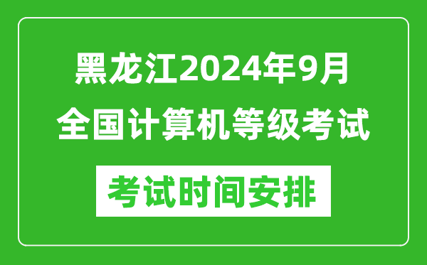 黑龍江2024年9月全國計(jì)算機(jī)等級考試時(shí)間安排表