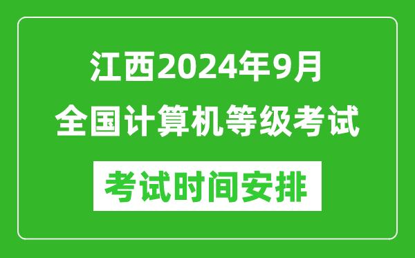 江西2024年9月全國(guó)計(jì)算機(jī)等級(jí)考試時(shí)間安排表