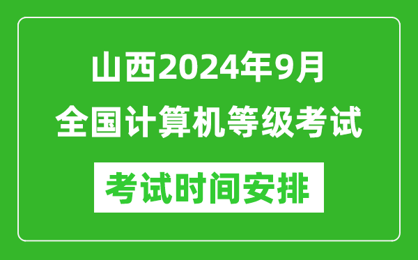 山西2024年9月全國(guó)計(jì)算機(jī)等級(jí)考試時(shí)間安排表