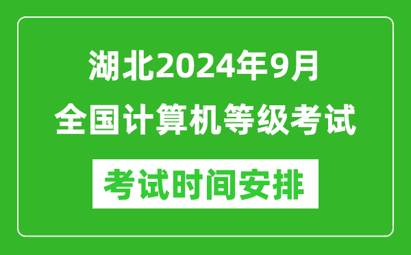 湖北2024年9月全國計算機等級考試時間安排表