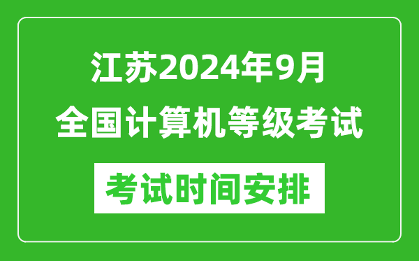 江蘇2024年9月全國計算機等級考試時間安排表