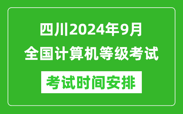 四川2024年9月全國(guó)計(jì)算機(jī)等級(jí)考試時(shí)間安排表