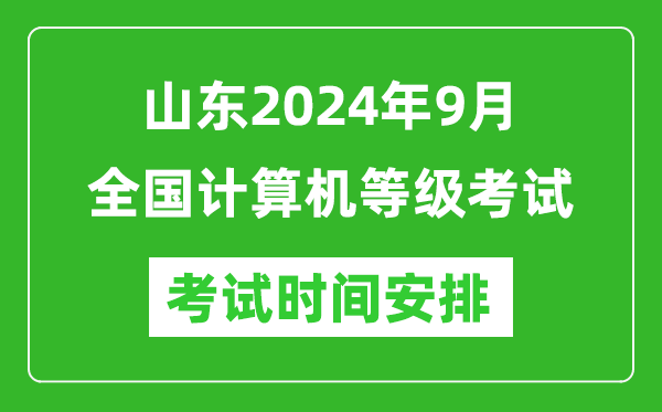 山東2024年9月全國計算機(jī)等級考試時間安排表