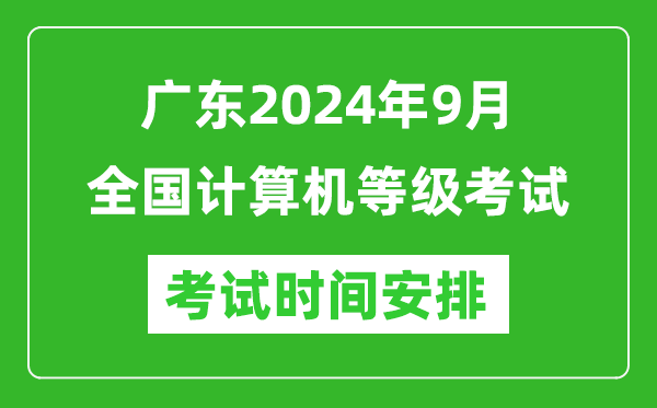 廣東2024年9月全國計算機等級考試時間安排表