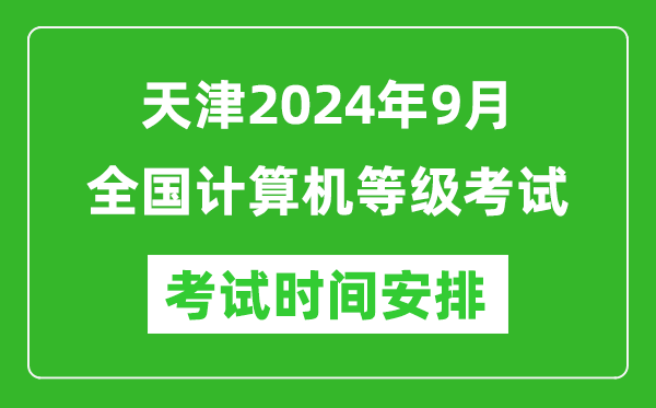 天津2024年9月全國(guó)計(jì)算機(jī)等級(jí)考試時(shí)間安排表