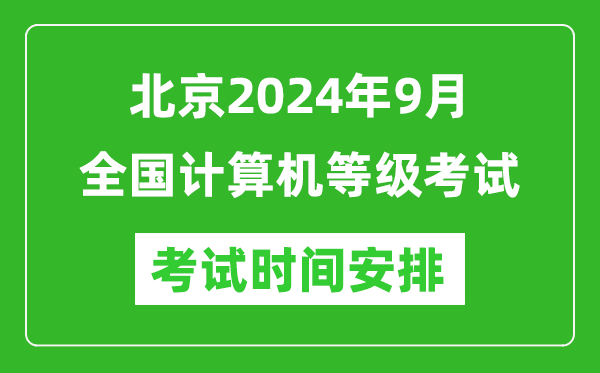 北京2024年9月全國(guó)計(jì)算機(jī)等級(jí)考試時(shí)間安排表