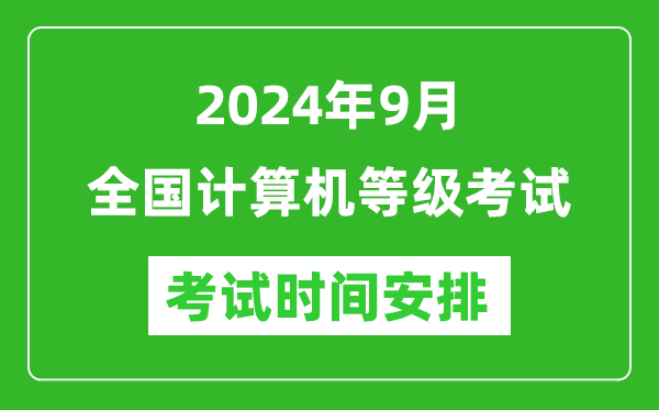 2024年9月全國(guó)計(jì)算機(jī)等級(jí)考試時(shí)間安排一覽表