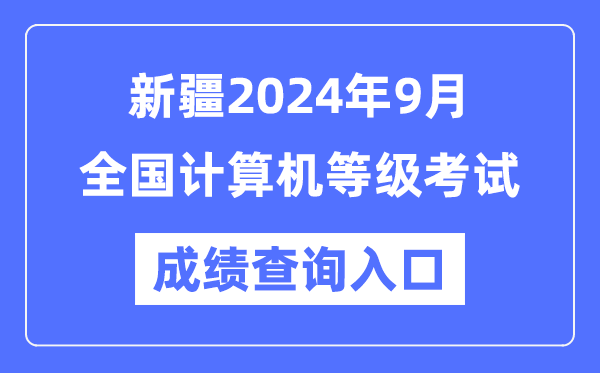 新疆2024年9月全國計(jì)算機(jī)等級(jí)考試成績查詢?nèi)肟冢╤ttps://www.neea.edu.cn/）