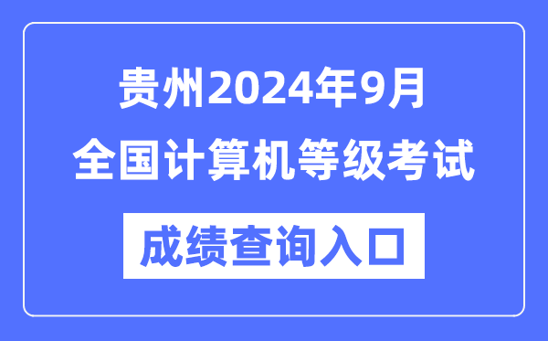 貴州2024年9月全國(guó)計(jì)算機(jī)等級(jí)考試成績(jī)查詢(xún)?nèi)肟冢╤ttps://www.neea.edu.cn/）