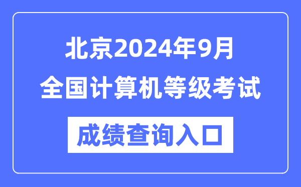 北京2024年9月全國計算機等級考試成績查詢?nèi)肟冢╤ttps://www.neea.edu.cn/）