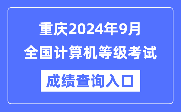 重慶2024年9月全國計(jì)算機(jī)等級(jí)考試成績查詢?nèi)肟冢╤ttps://www.neea.edu.cn/）