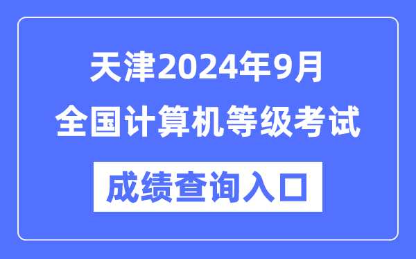 天津2024年9月全國計算機等級考試成績查詢?nèi)肟冢╤ttps://www.neea.edu.cn/）