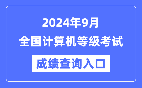 2024年9月全國計(jì)算機(jī)等級考試成績查詢?nèi)肟趨R總表