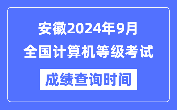 安徽2024年9月全國計算機等級考試成績查詢時間是什么時候？