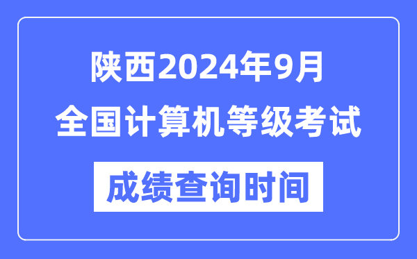 陜西2024年9月全國(guó)計(jì)算機(jī)等級(jí)考試成績(jī)查詢時(shí)間是什么時(shí)候？