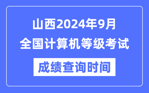 山西2024年9月全國計(jì)算機(jī)等級(jí)考試成績(jī)查詢時(shí)間是什么時(shí)候？