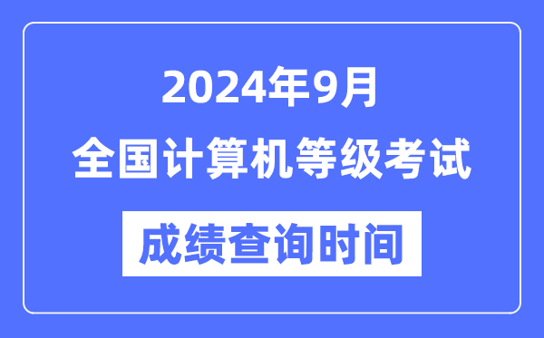 各地2024年9月全國計算機等級考試成績查詢時間匯總表