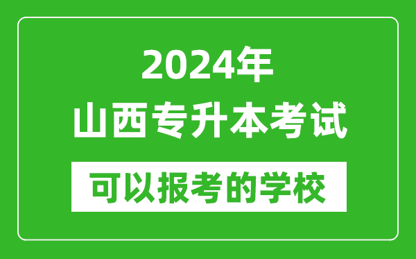 2024年山西專升本可以報考哪些大學？