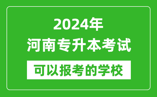 2024年河南專升本可以報考哪些大學(xué)？