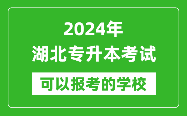 2024年湖北專升本可以報(bào)考哪些大學(xué)？