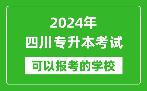 2024年四川專(zhuān)升本可以報(bào)考哪些大學(xué)？