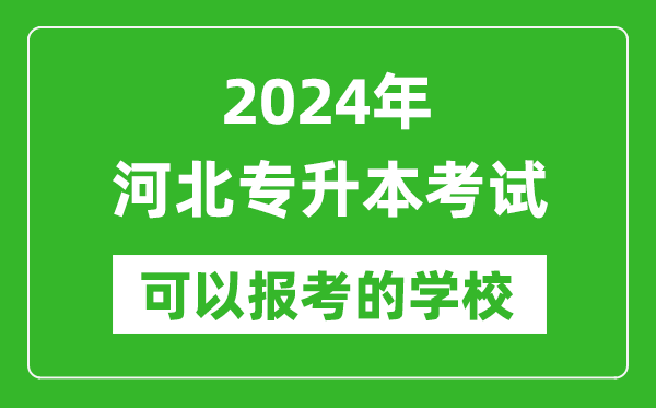 2024年河北專升本可以報考哪些大學(xué)？