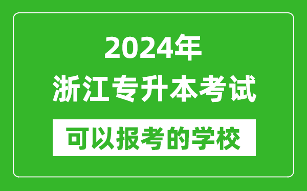 2024年浙江專升本可以報(bào)考哪些大學(xué)？