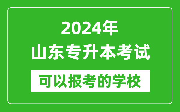 2024年山東專升本可以報(bào)考哪些大學(xué)？