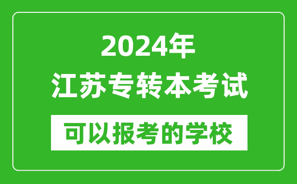 2024年江蘇專轉(zhuǎn)本可以報(bào)考哪些大學(xué),專升本可報(bào)大學(xué)名單