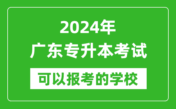 2024年廣東專升本可以報考哪些大學(xué)？