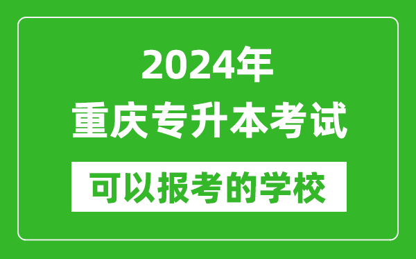 2024年重慶專升本可以報(bào)考哪些大學(xué)？